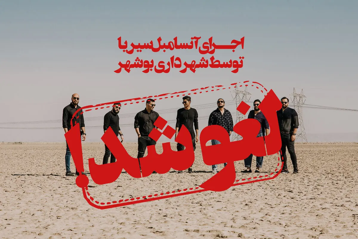 کنسرت «سیریا» در بوشهر به دلایل نامعلوم لغو شد 