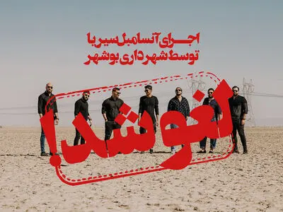 کنسرت «سیریا» در بوشهر به دلایل نامعلوم لغو شد 