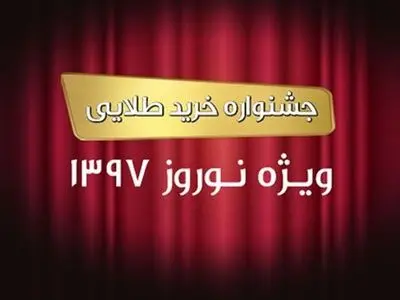 تنها چند روز به پایان جشنواره خرید طلایی ایرتویا باقی مانده