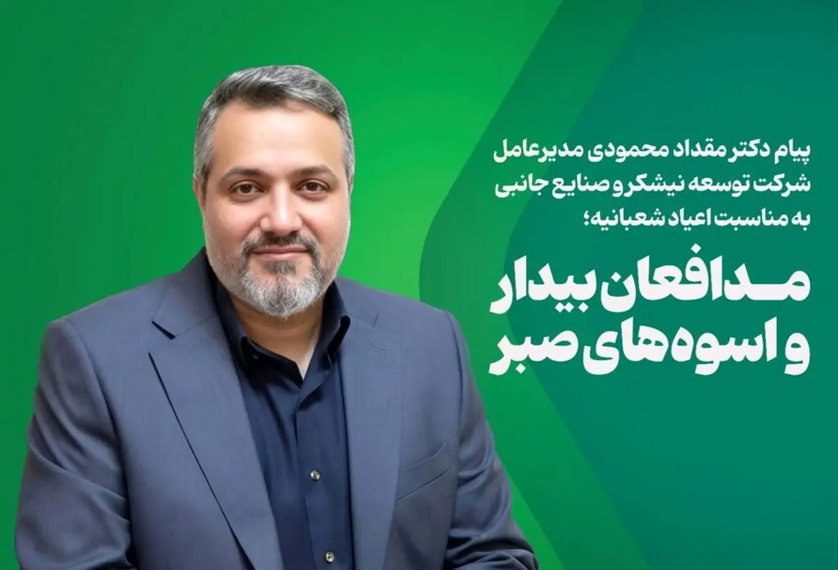  پیام مدیرعامل شرکت توسعه نیشکر و صنایع جانبی به مناسبت اعیاد شعبانیه