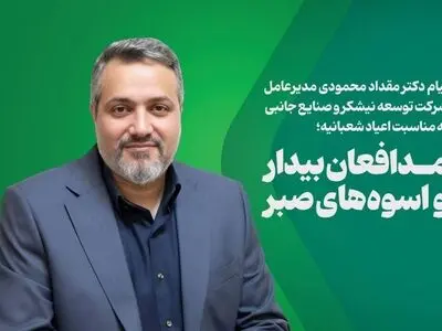  پیام مدیرعامل شرکت توسعه نیشکر و صنایع جانبی به مناسبت اعیاد شعبانیه