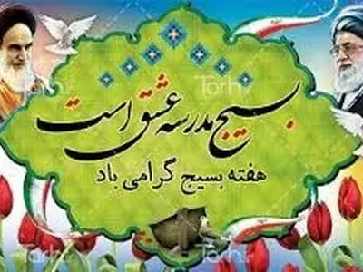 مشارکت همگانی ملت در اداره حکومت اسلامی مبانی فکری تشکیل بسیج بود
