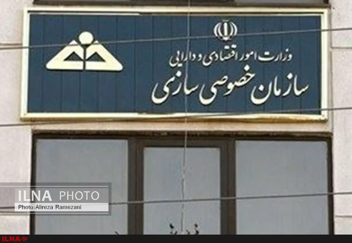 دومین مزایده بزرگ سازمان خصوصی‌سازی ساعت ۱۴ امروز/ جزئیات واگذاری ۱۵۰۰ میلیارد تومانی