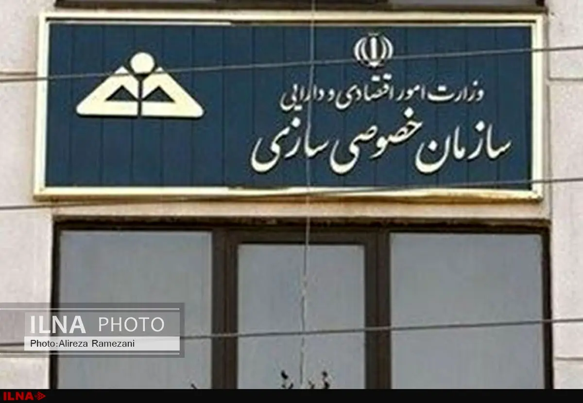 دومین مزایده بزرگ سازمان خصوصی‌سازی ساعت ۱۴ امروز/ جزئیات واگذاری ۱۵۰۰ میلیارد تومانی
