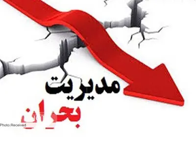 نیروهای عملیاتی و دستگاه‌های امدادی اصفهان به حالت آماده باش درآمدند