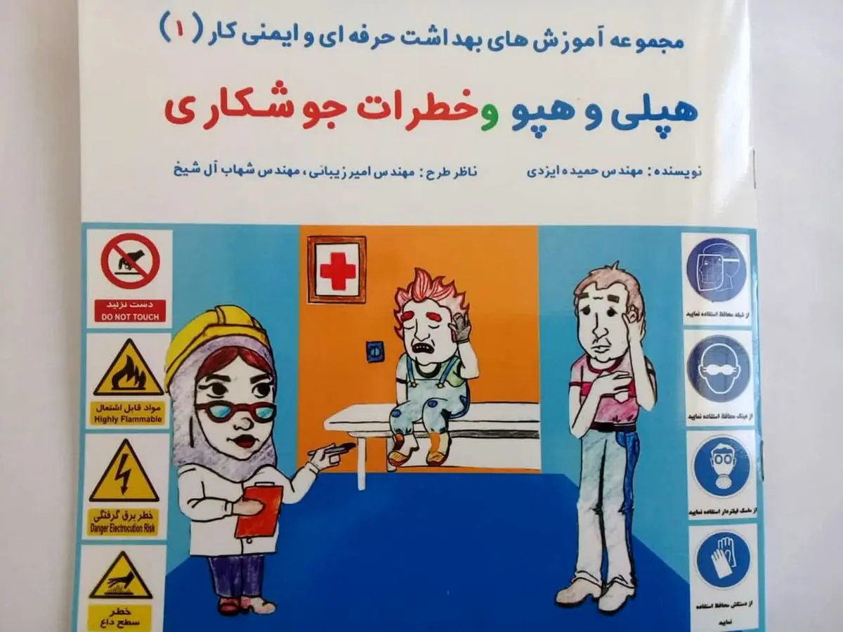 «هپلی و هپو و خطرات جوشکاری» با هدف گسترش ایمنی و بهداشت حرفهای کار منتشر شد