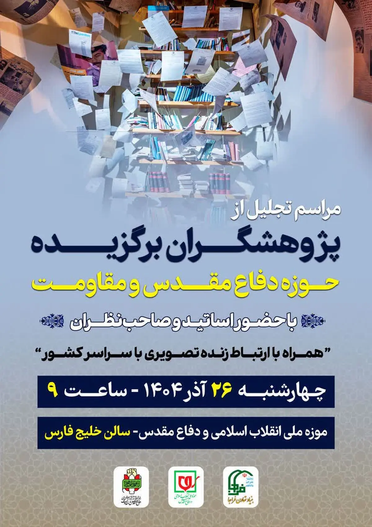 پژوهشگران برگزیده دفاع مقدس و مقاومت تقدیر می‌شوند