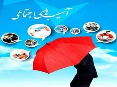 شناسایی 12 آسیب اجتماعی اولویت‌دار در استان مرکزی