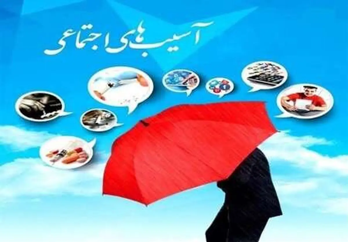 شناسایی 12 آسیب اجتماعی اولویت‌دار در استان مرکزی
