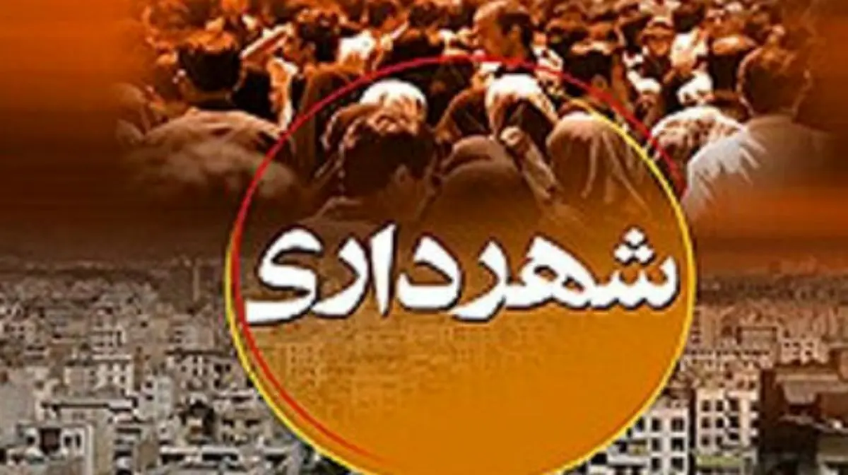 نبود درآمد پایدار؛ مهمترین مشکل شهرداری روانسر/ طلب 2 ماهه حقوق کارگران شهرداری