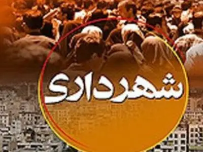 نبود درآمد پایدار؛ مهمترین مشکل شهرداری روانسر/ طلب 2 ماهه حقوق کارگران شهرداری