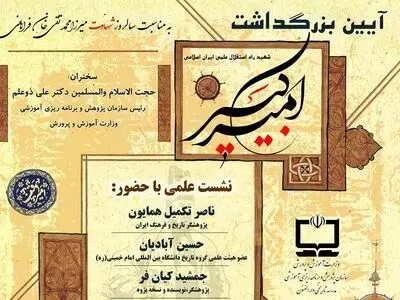برگزاری نشست علمی به مناسبت سالروز شهادت امیرکبیر در مدرسه دارالفنون