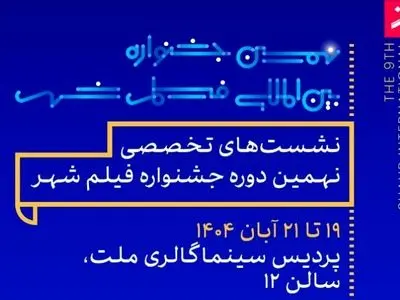 برنامه نشست و کارگاه‌های تخصصی جشنواره فیلم شهر