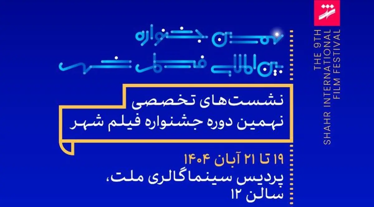 برنامه نشست و کارگاه‌های تخصصی جشنواره فیلم شهر