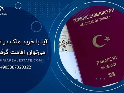 آیا با خرید ملک در استانبول می‌توان اقامت گرفت