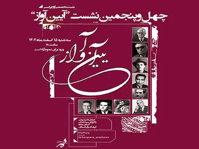 نشست «آیین آواز» فردا برگزار می شود