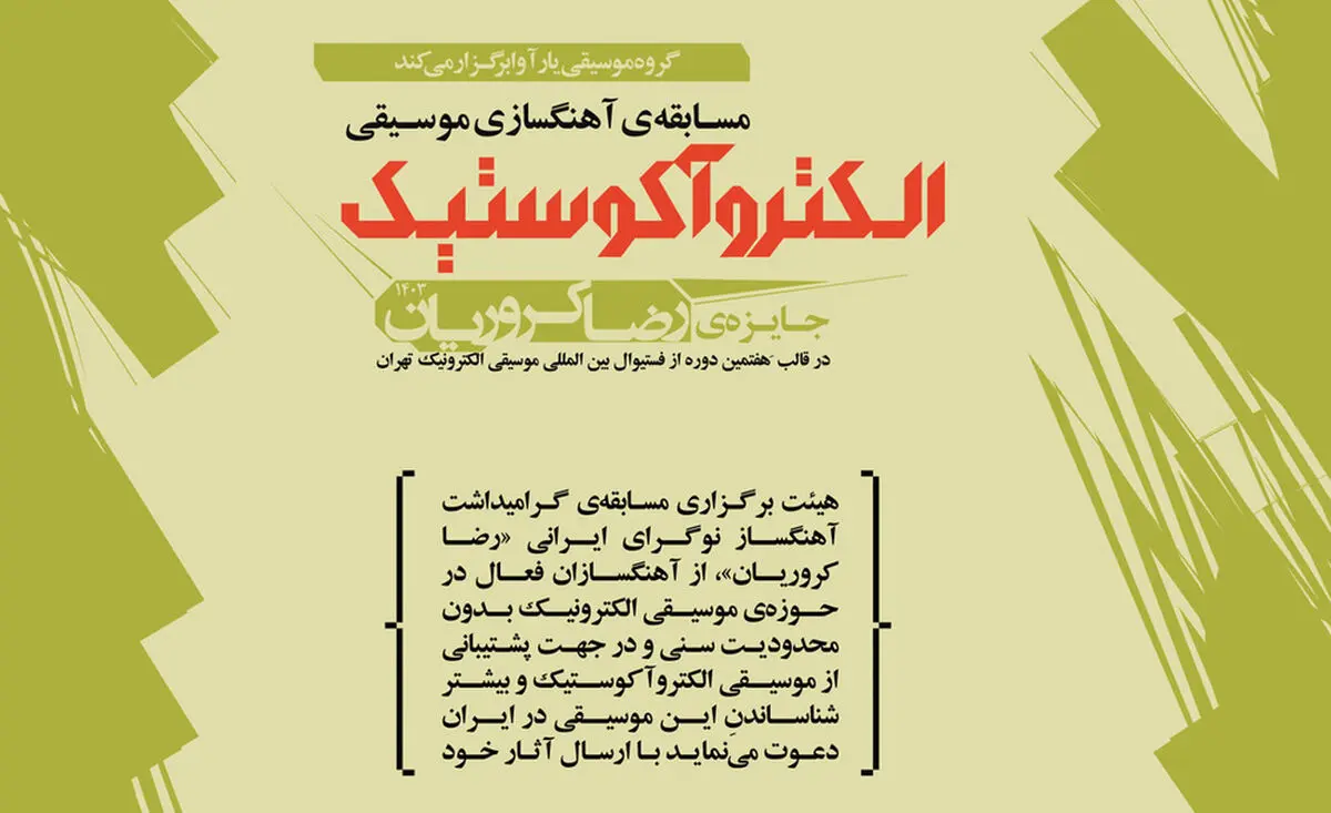 اجرای آثار برندگان جایزه‌ی رضا کروریان در وین