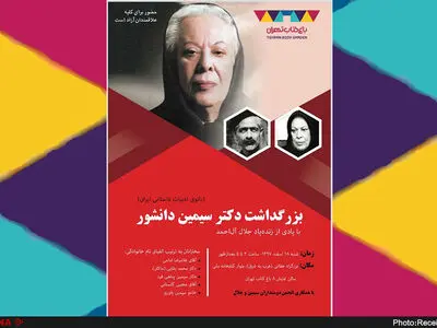 بزرگداشت سیمین با چاشنی جلال آل احمد