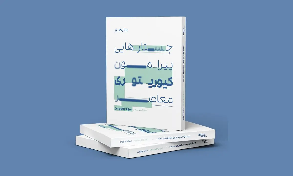 کتاب «جستارهایی پیرامون کیوریتوری معاصر» منتشر شد/کیوریتوری معاصر در مسیر مفاهیم نوین