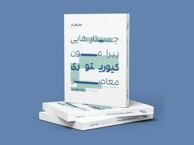 کتاب «جستارهایی پیرامون کیوریتوری معاصر» منتشر شد/کیوریتوری معاصر در مسیر مفاهیم نوین