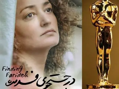 "در جستجوی فریده" نماینده سینمای ایران در اسکار ۲۰۲۰