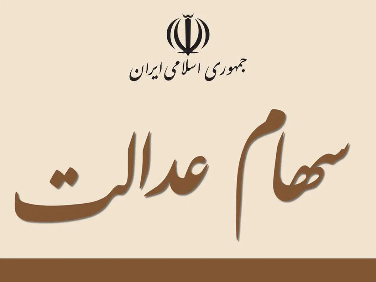صدور کارت اعتباری، فروش سهام عدالت را منتفی می‌کند