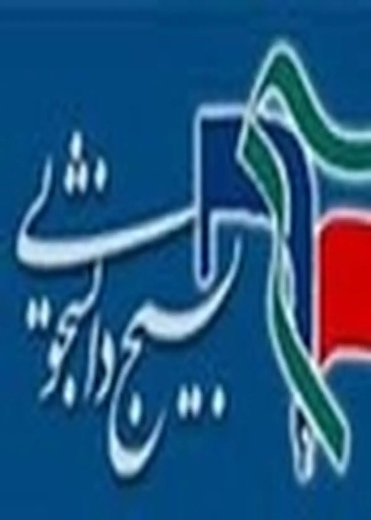 نشست فصلی جانشینان خواهر بسیج دانشجویی دانشگاه‌های گیلان
