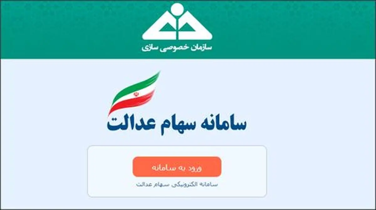 سامانه سهام عدالت از دسترس خارج می‌شود