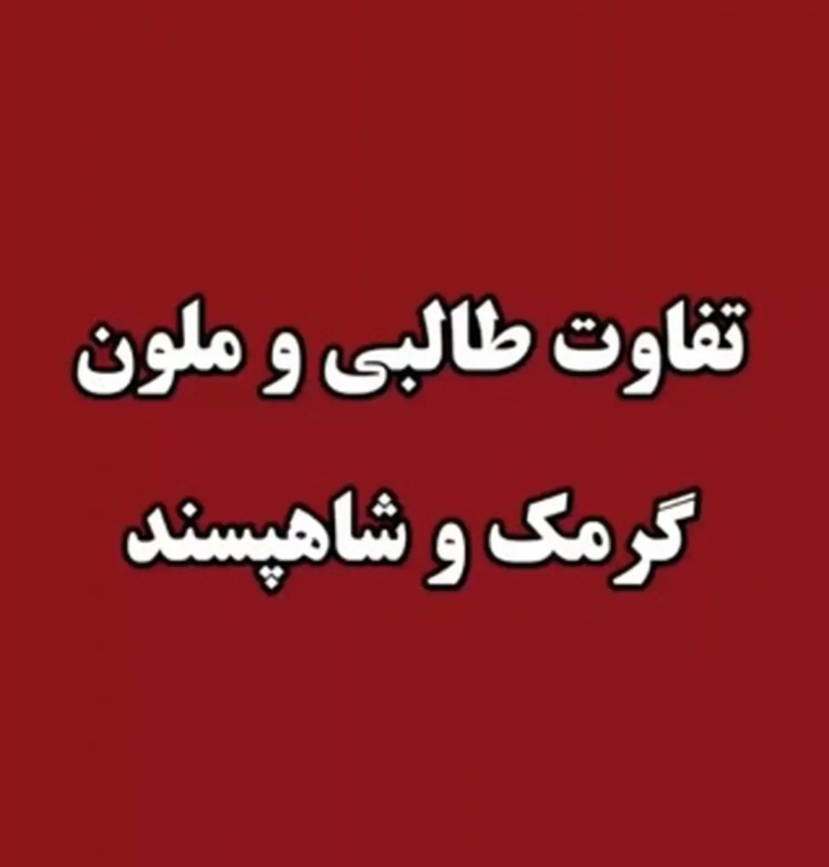 تفاوت طالبی و ملون، گرمک و شاهپسند + فیلم