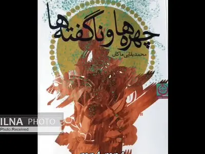 «چهره‌ها و ناگفته‌ها» به بازار کتاب آمد