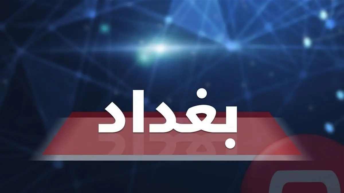 اخبار ضد و نقیض از حمله شب گذشته به شمال بغداد