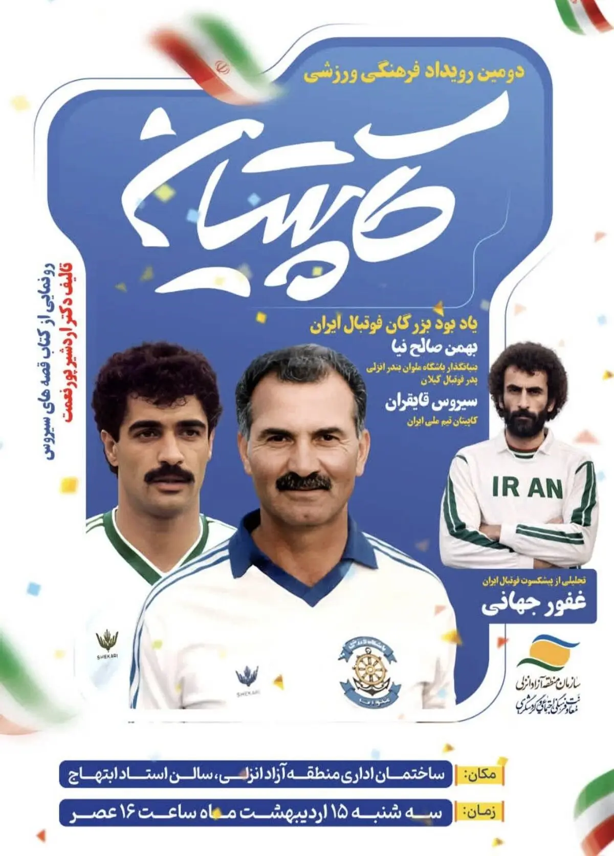 فرصتی برای ادای دین به بزرگان فوتبال گیلان