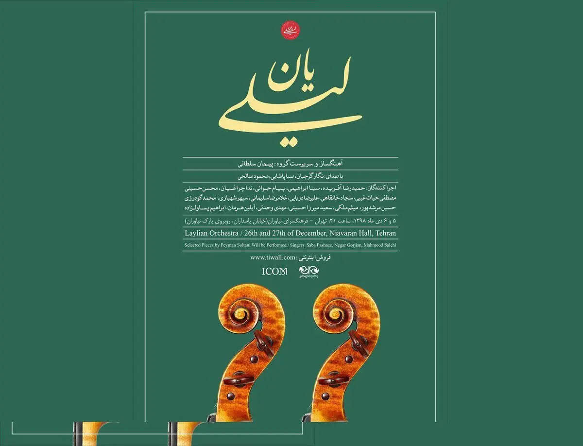 کنسرت گروه موسیقی «لیلی‎یان» در نیاوران