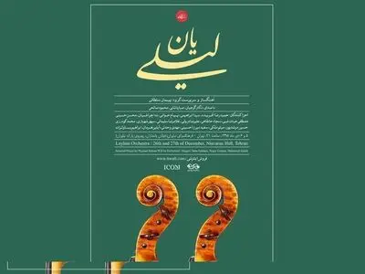 کنسرت گروه موسیقی «لیلی‎یان» در نیاوران
