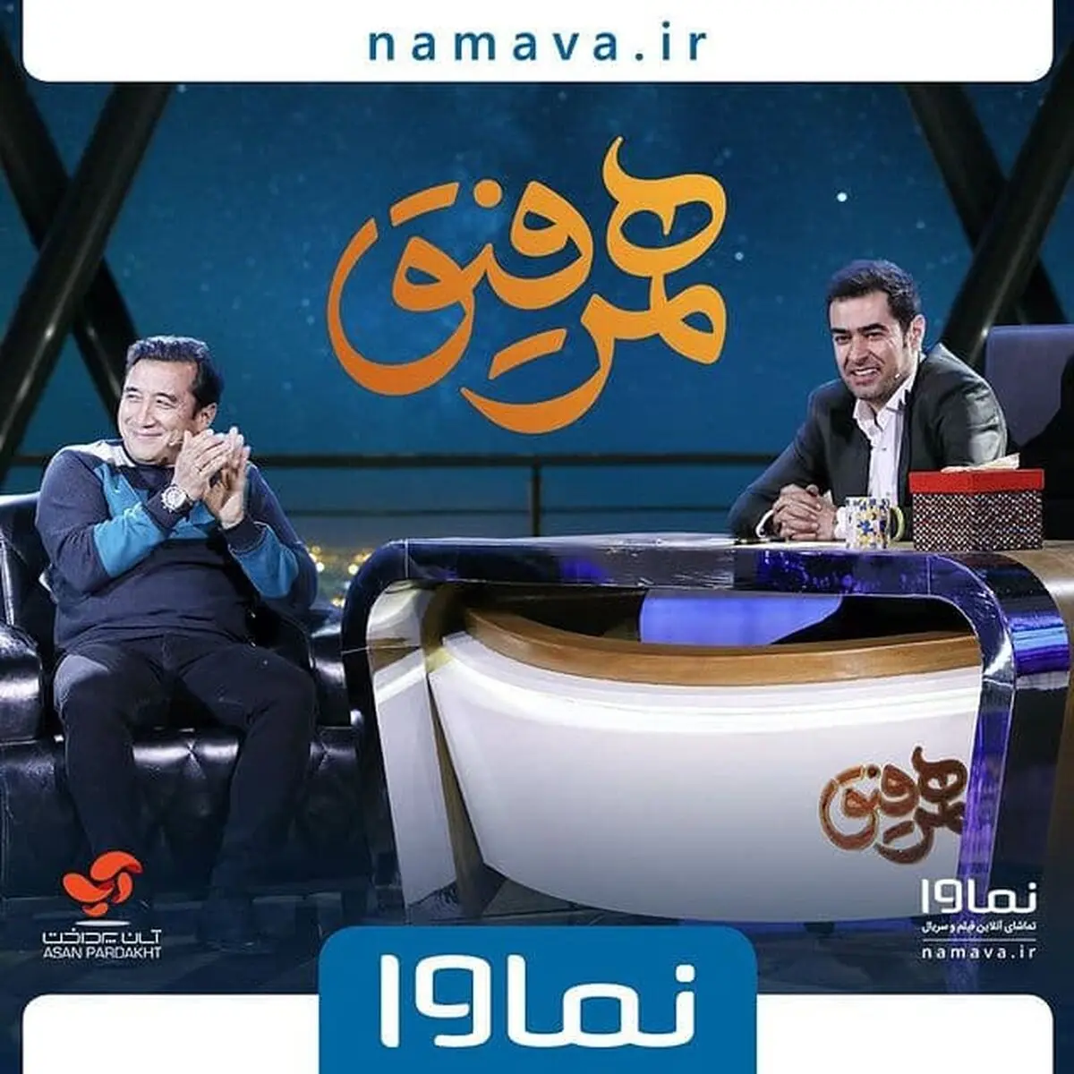 خداداد عزیزی مهمان شهاب حسینی در «همرفیق» می‌شود