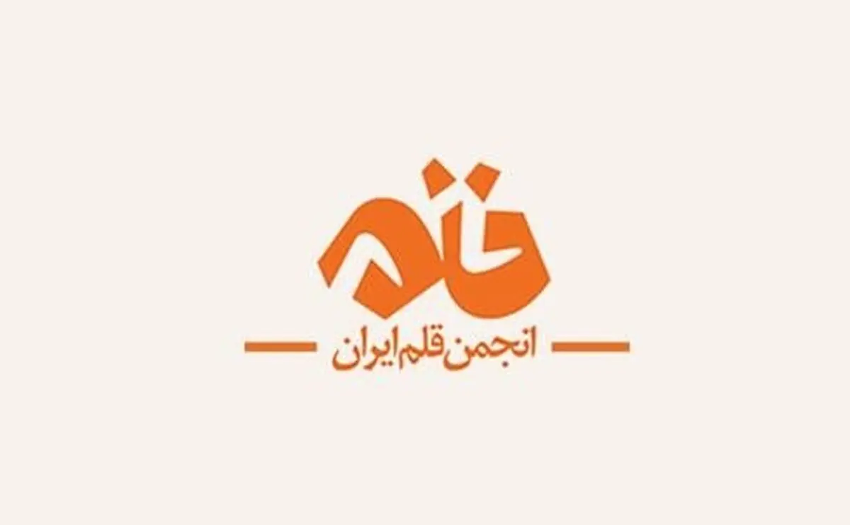 بیانیه انجمن قلم در پی «اهانت به ساحت پیامبر اسلام» 