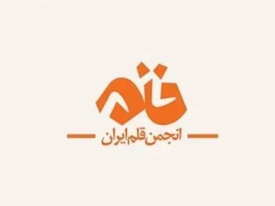 بیانیه انجمن قلم در پی «اهانت به ساحت پیامبر اسلام» 