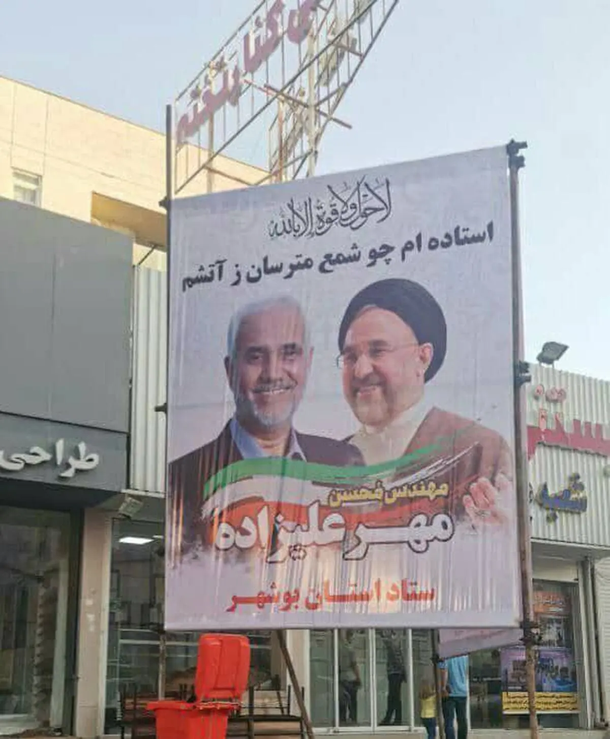 جمع‌آوری بنرهای ستاد مهرعلیزاده در بوشهر / نیروی انتظامی : کار ما نیست