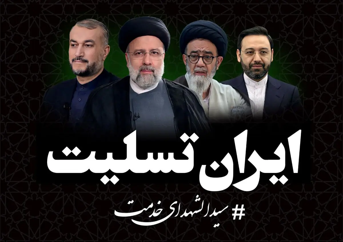پیام تسلیت رئیس هیات‌مدیره و مدیرعامل سازمان منطقه آزاد ارس درپی شهادت رئیس‌جمهور و همراهان
