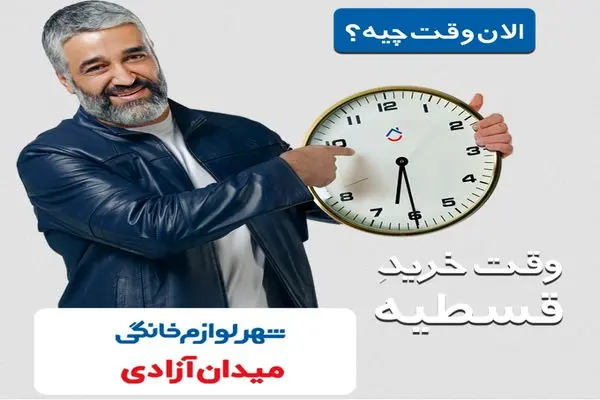 با این افزایش قیمت ارز الان وقت خرید قسطیه فرش و لوازم خانگیه!