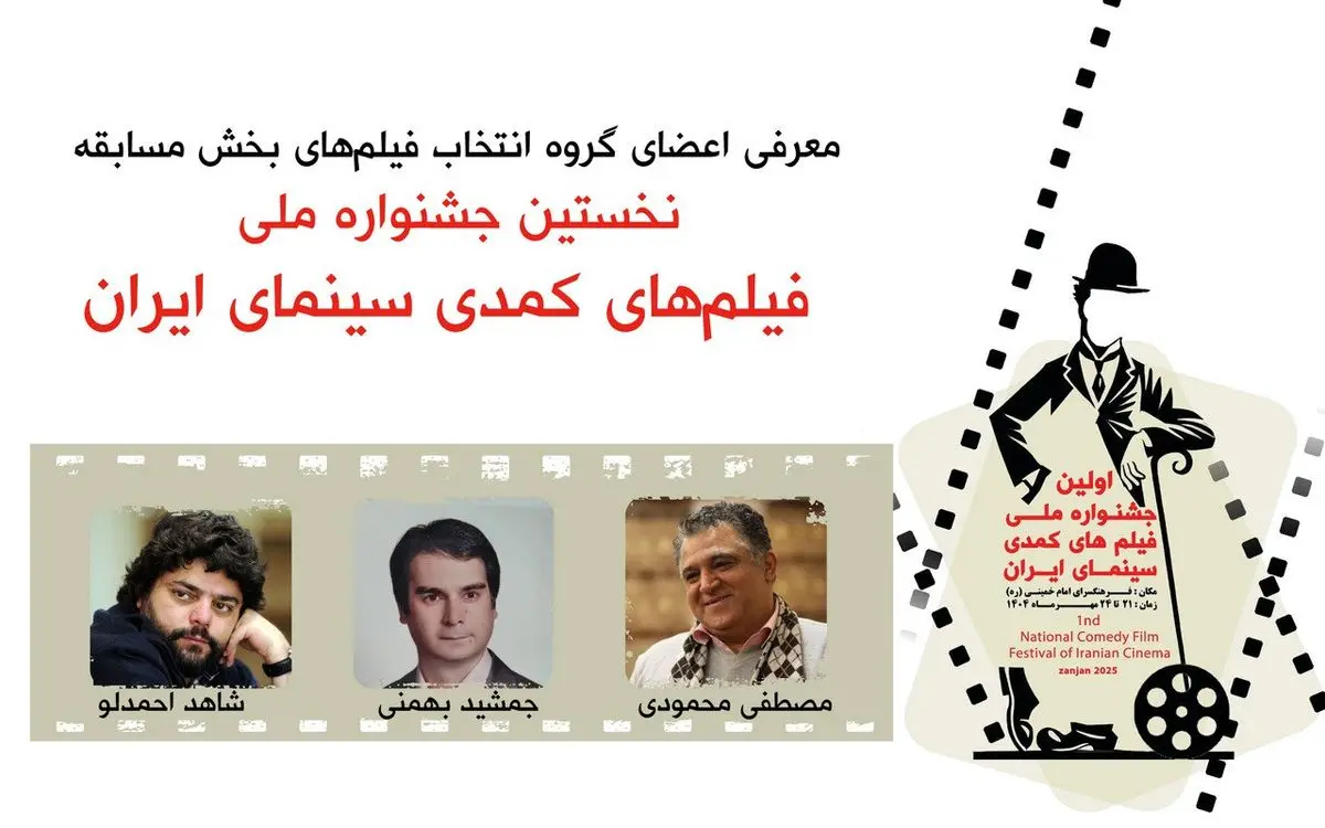 معرفی گروه انتخاب فیلمهای بخش مسابقه جشنواره فیلمهای کمدی سینمای ایران