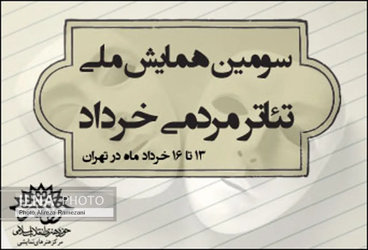 سومین همایش ملی تئاتر مردمی خرداد برگزار میشود