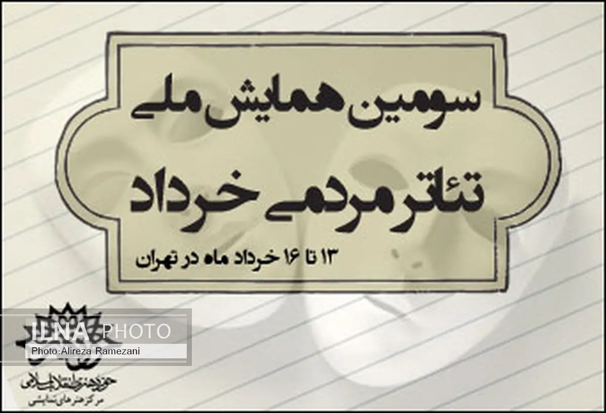 سومین همایش ملی تئاتر مردمی خرداد برگزار می‌شود