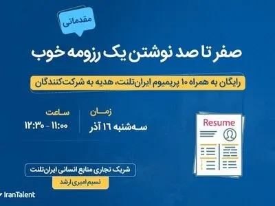 وبینار صفر تا صد نوشتن یک رزومه خوب ایران‌تلنت