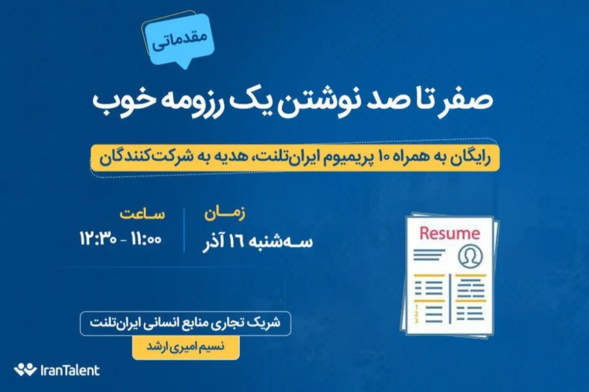 وبینار صفر تا صد نوشتن یک رزومه خوب ایران‌تلنت