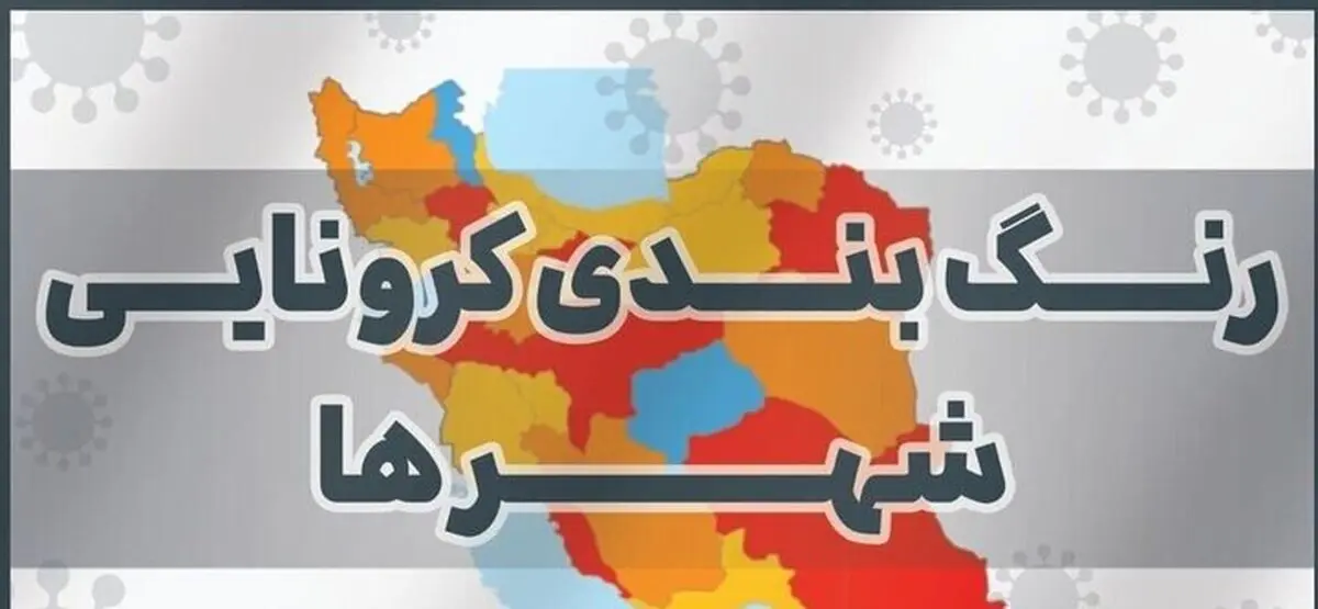 ۱۶ شهرستان خوزستان در وضعیت آبی کرونایی قرار گرفتند