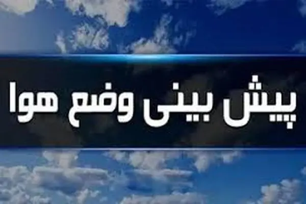 آسمان چهارمحال و بختیاری صاف همراه با وزش باد