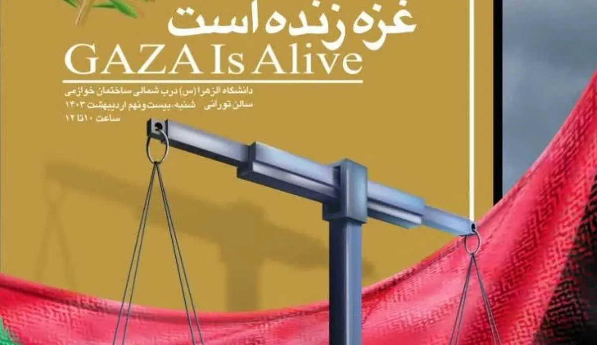 طهران تستضیف مؤتمر دولي حول جرائم الکیان الصهیوني في غزة