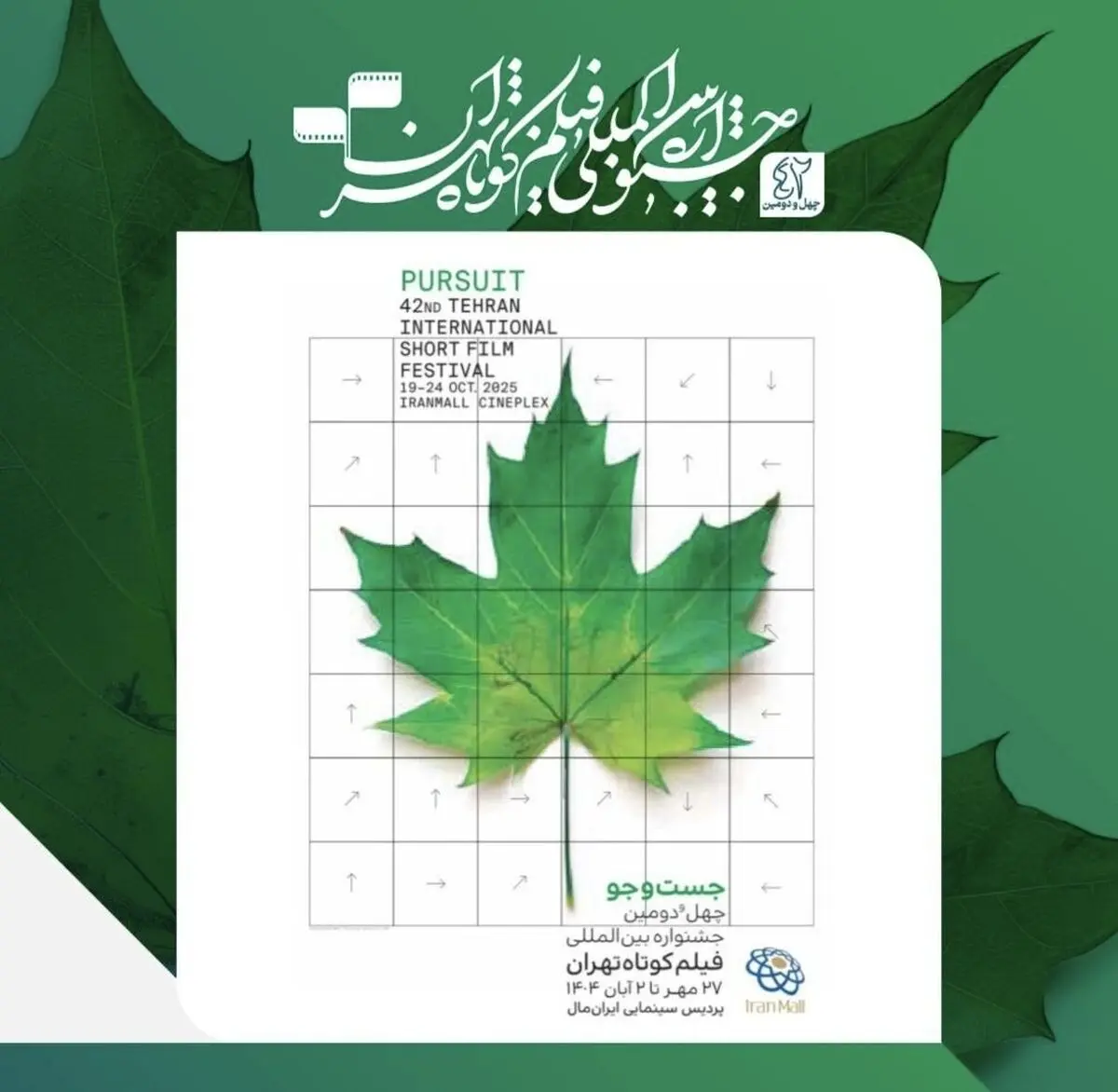 فهرست نامزدهای جشنواره فیلم کوتاه تهران اعلام شد