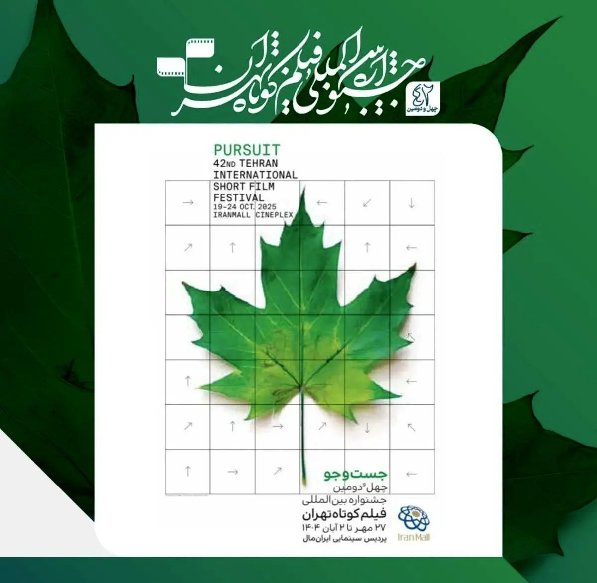 فهرست نامزدهای جشنواره فیلم کوتاه تهران اعلام شد